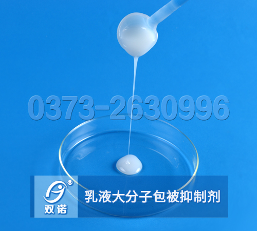 乳液大分子包被絮凝抑制劑，包被劑，乳液型包被劑