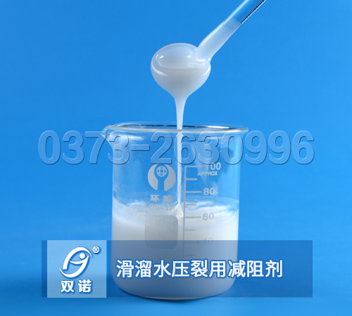 滑溜水壓裂用減阻劑，壓裂用減阻劑，乳液型減阻劑