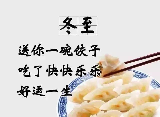 今日冬至，祝您冬至快?樂!