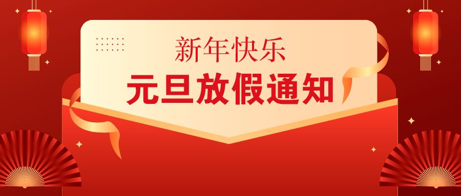 2022年河南京華新材料元旦放假通知